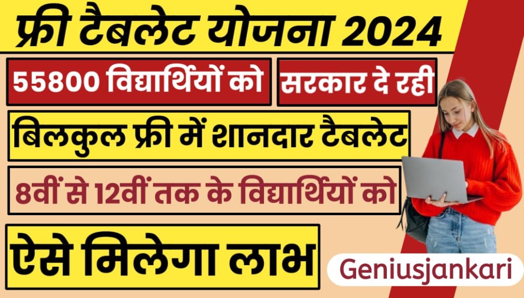 Rajasthan Free Tablet Yojana 2024