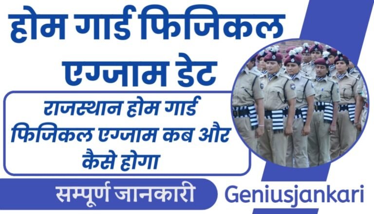 Rajasthan Home Guard Physical Date 2024