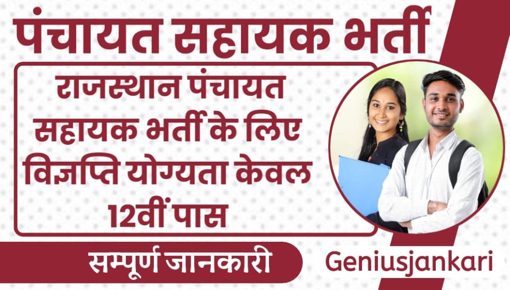 Rajasthan Panchayat Sahayak Bharti