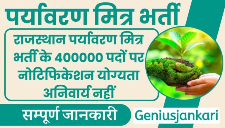 Rajasthan Paryavaran Mitra Bharti 2024