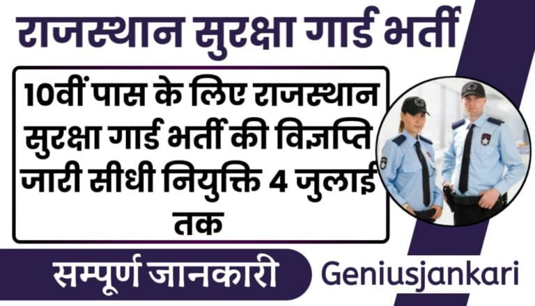Rajasthan Security Guard Bharti 2024