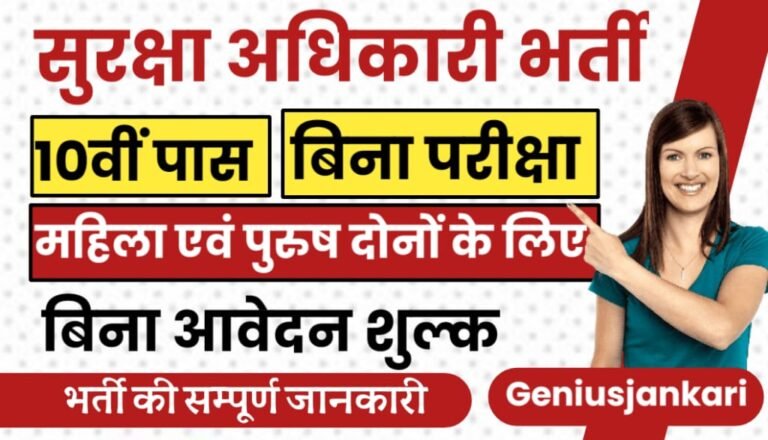 Rajasthan Security Officer Bharti 2024