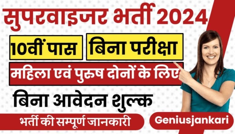 Rajasthan Supervisor Bharti 2024