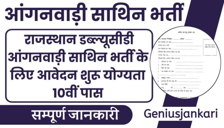Rajasthan WCD Anganwadi Bharti 2024