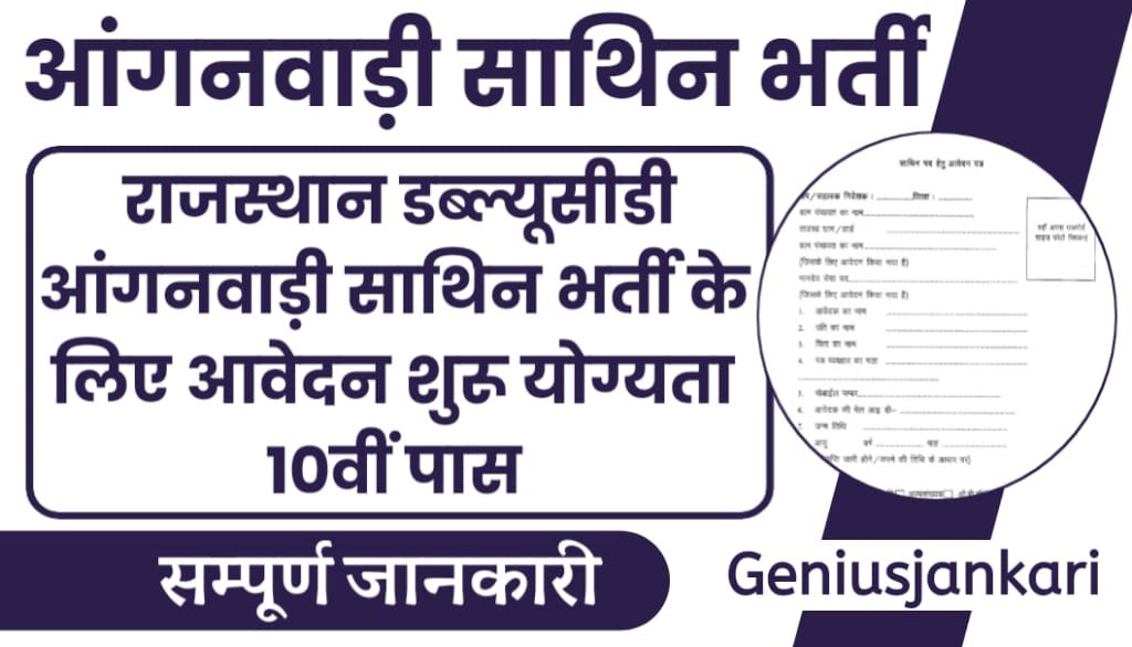 Rajasthan WCD Anganwadi Bharti 2024
