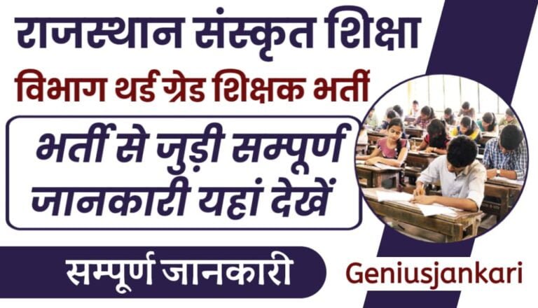 Sanskrit Department 3rd Grade Bharti 2024