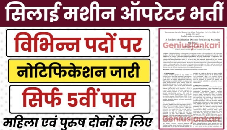 Silai Machine Operator Bharti 2024