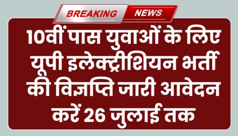 UP Electrician Bharti 2024