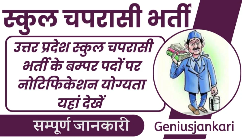 UP School Peon Bharti 2024