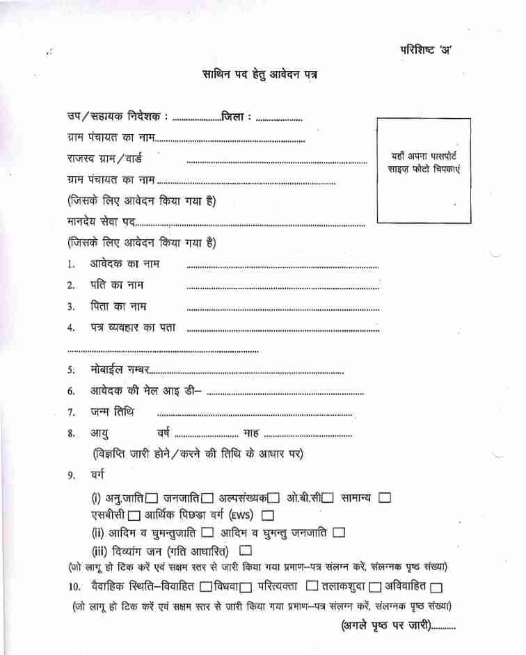 rajasthan anganwadi sathin bharti application form