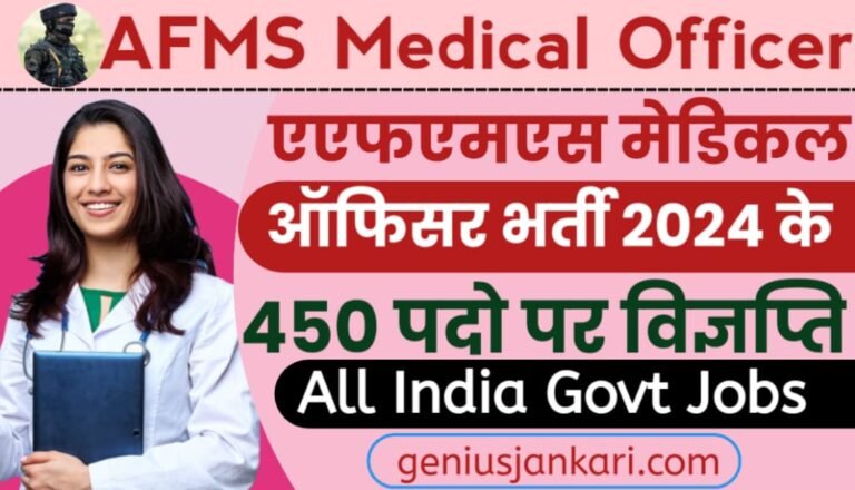 AFMS Medical Officer Vacancy 2024