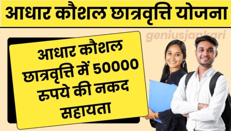 Aadhaar Kaushal Scholarship Yojana 2024