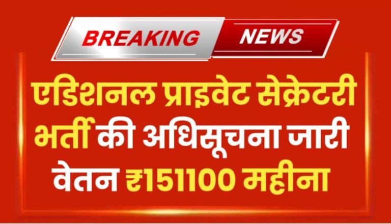 Additional Private Secretary Bharti Notification