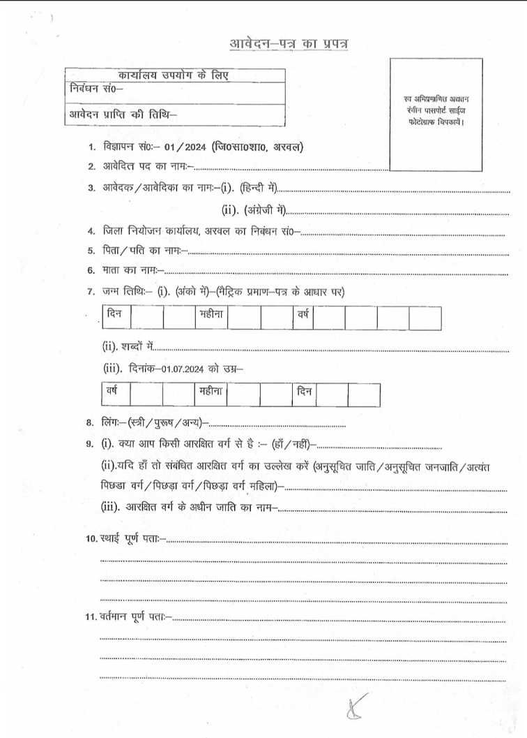 Bihar Chowkidar Application Form Download
