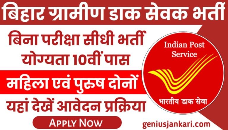 Bihar Gramin Dak Sevak Bharti Notification