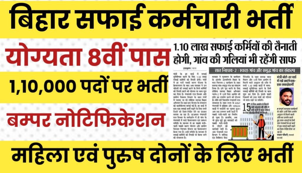 Bihar Safai Karmi Vacancy