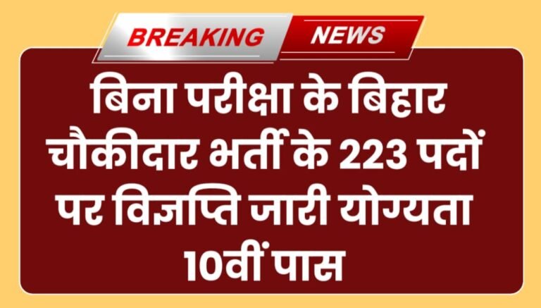 Bihar Watchman Vacancy 2024