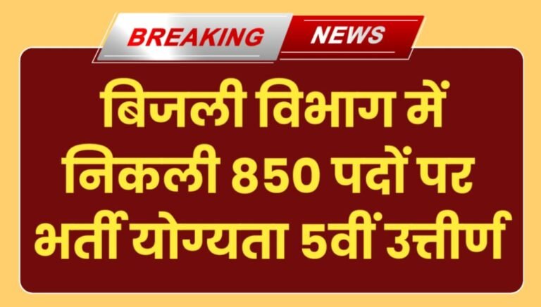 Bijli Vibhag New Vacancy 2024