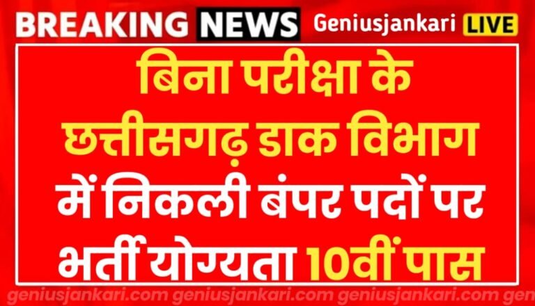 CG Dak Vibhag Bharti Notification