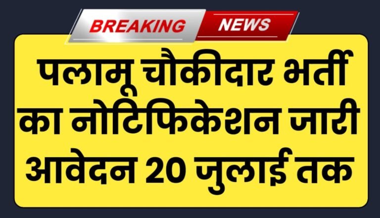 Chowkidar Vacancy 2024