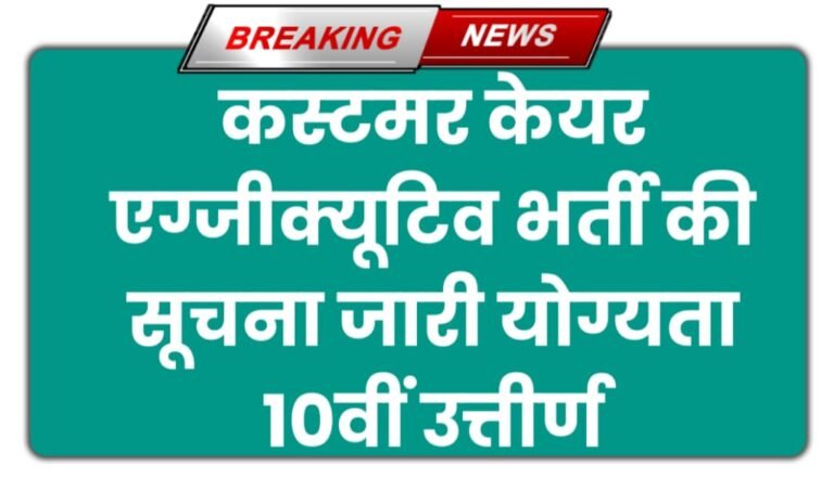 Customer Care Executive Vacancy 2024