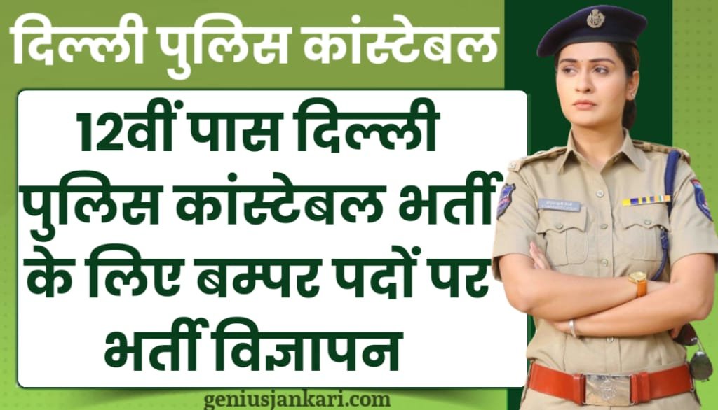 Delhi Police Constable Vacancy 2025 दिल्ली पुलिस कांस्टेबल नई भर्ती की