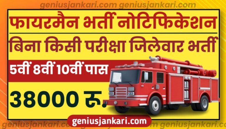 Fireman Bharti 2024 Notification