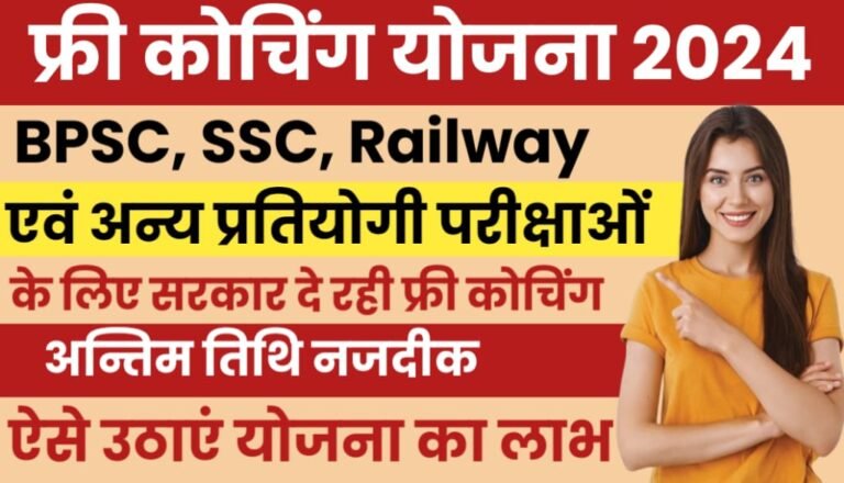 Free Coaching Yojana 2024