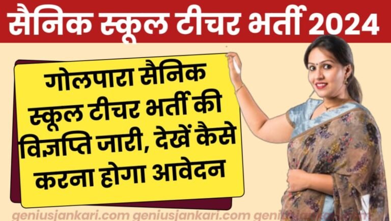 Goalpara Sainik School Bharti 2024 Notification