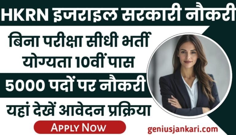 HKRN Naukri 2024 Notification