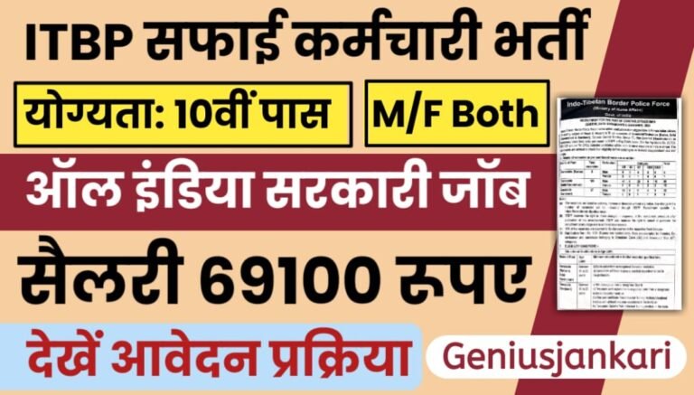 ITBP Safai Karamchari Bharti Notification