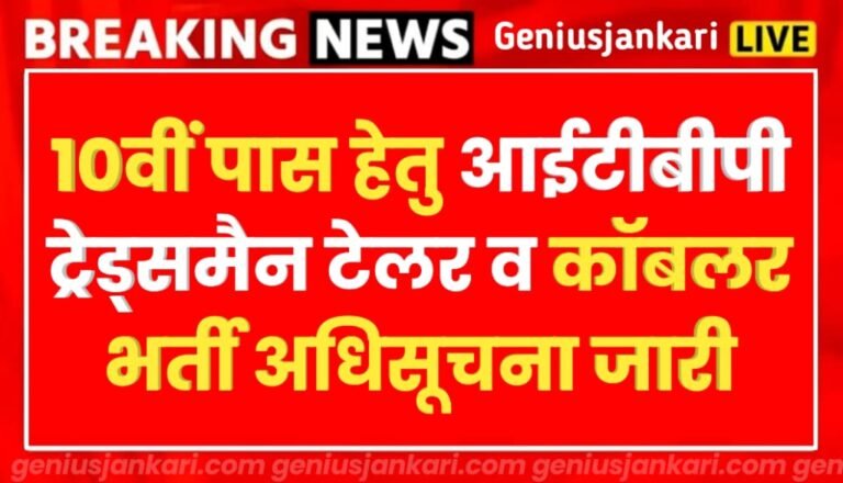 ITBP Tradesman Cobbler Vacancy 2024