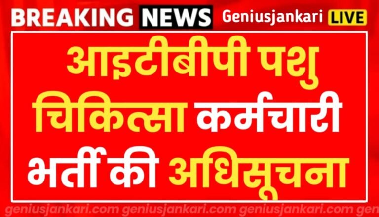 ITBP Veterinary Staff Vacancy