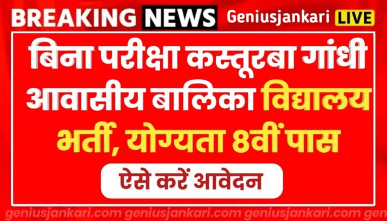 Kasturba Gandhi Vidyalaya Vacancy 2024