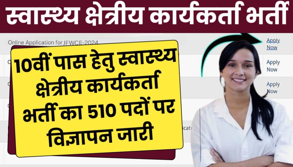 Kshetriya Karyakarta Bharti 2024