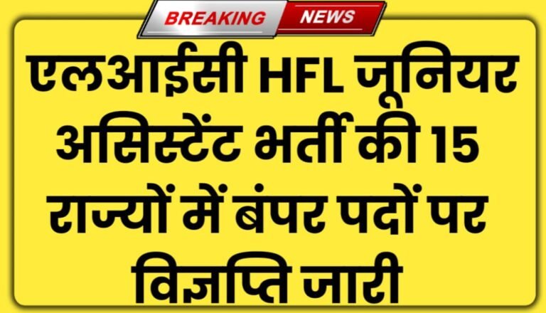 LIC Junior Assistant Bharti 2024