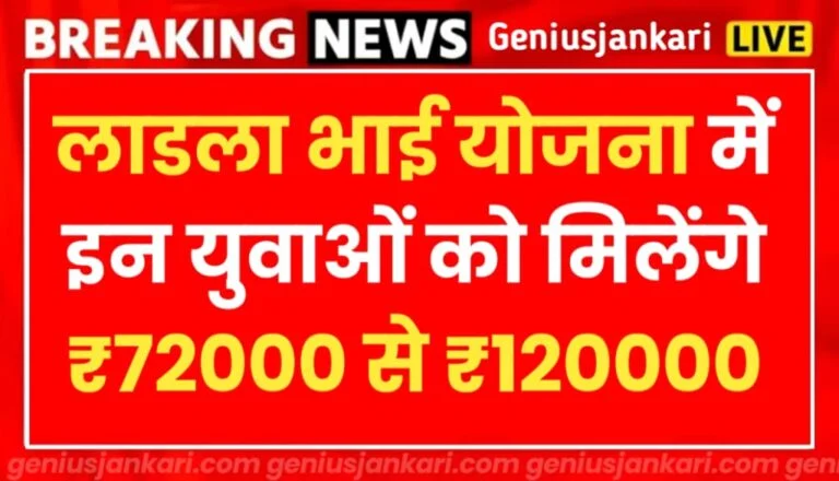 Ladla Bhai Yojana 2025