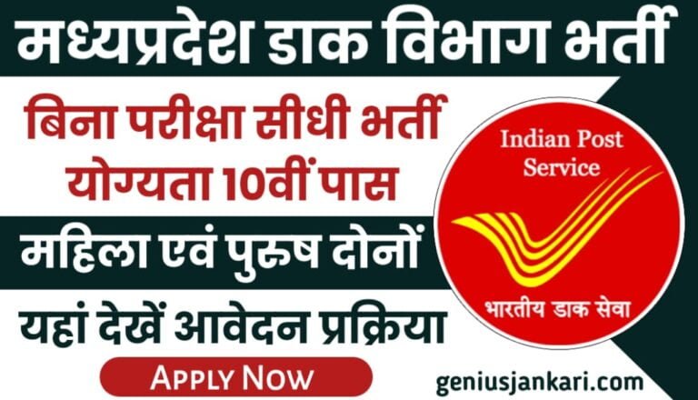 MP Post Office Bharti 2024