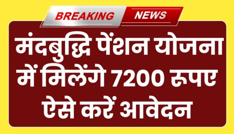 Mandbuddhi Pension Yojana 2024
