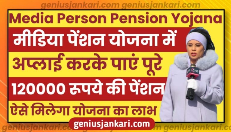Media Person Pension Yojana Apply Online