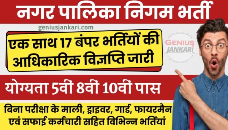 Nagar Palika Nigam Bharti Notification