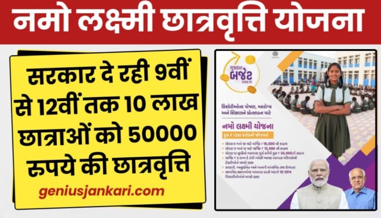 Namo Laxmi Scholarship Yojana