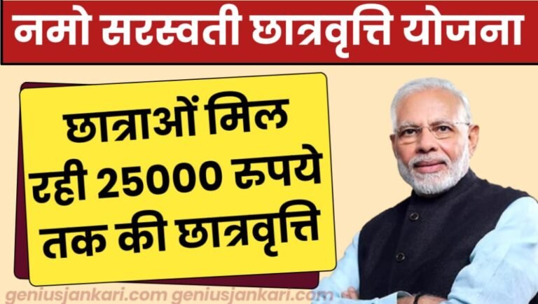 Namo Saraswati Scholarship Yojana