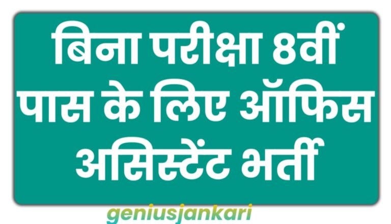 Office Assistant Vacancy