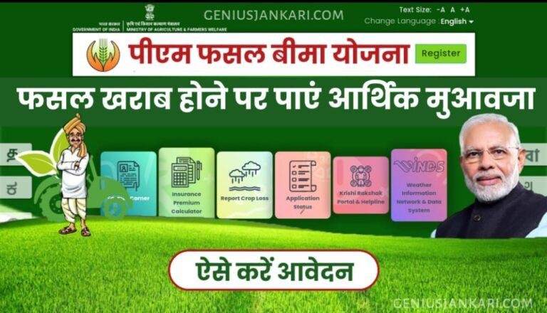 PM Fasal Bima Yojana 2025