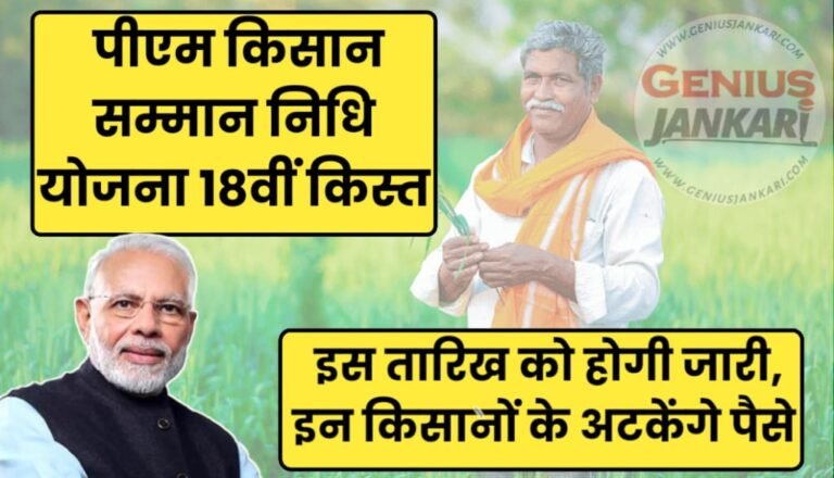 PM Kisan Samman Nidhi 18th Installment