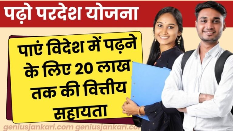 Padho Pardesh Yojana