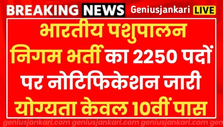 Pashupalan Nigam Limited Bharti Notification