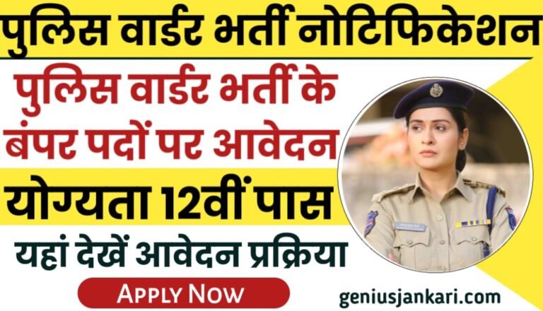 Police Warder Bharti 2024 Notification