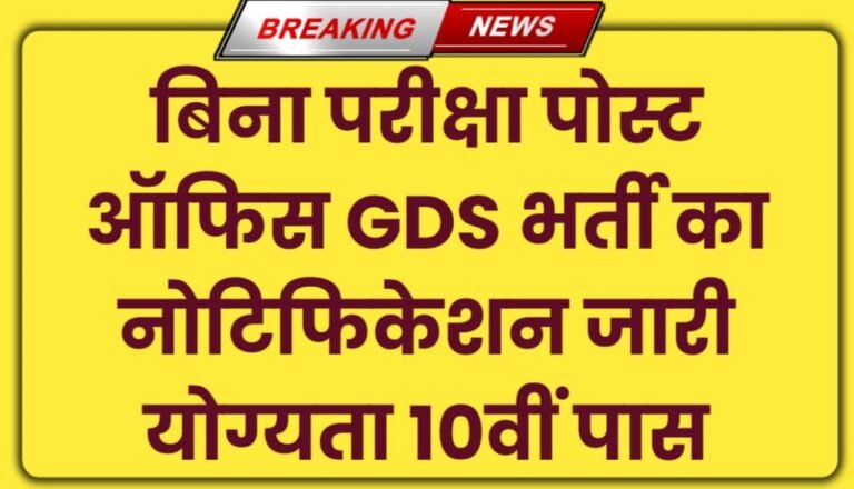 Post Office Bharti 2024 Notification